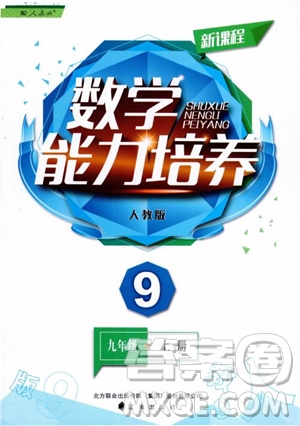 人教版2018新課程能力培養(yǎng)數(shù)學九年級上冊參考答案