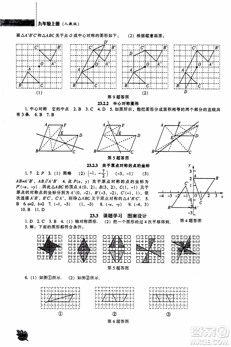 人教版2018新課程能力培養(yǎng)數(shù)學九年級上冊參考答案