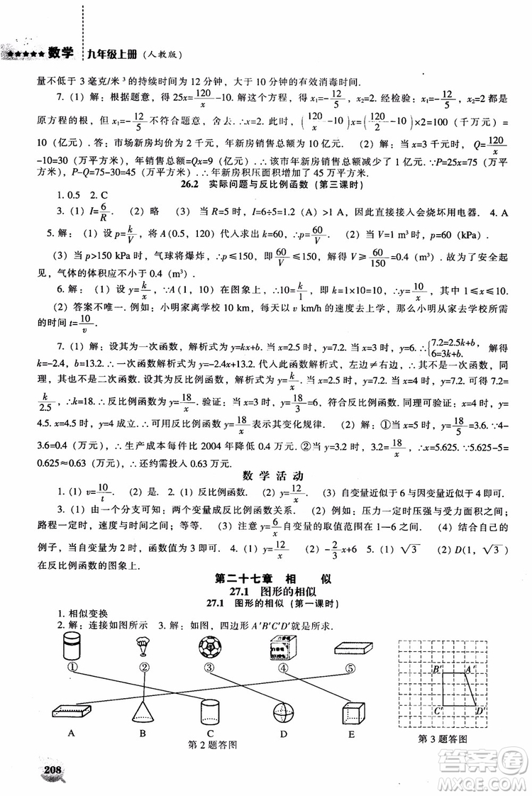 人教版2018新課程能力培養(yǎng)數(shù)學九年級上冊參考答案