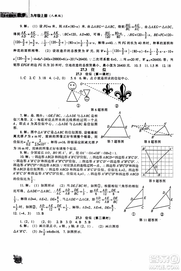 人教版2018新課程能力培養(yǎng)數(shù)學九年級上冊參考答案