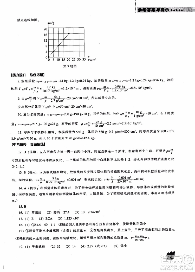 2018年北師大版物理八年級上新課程能力培養(yǎng)參考答案