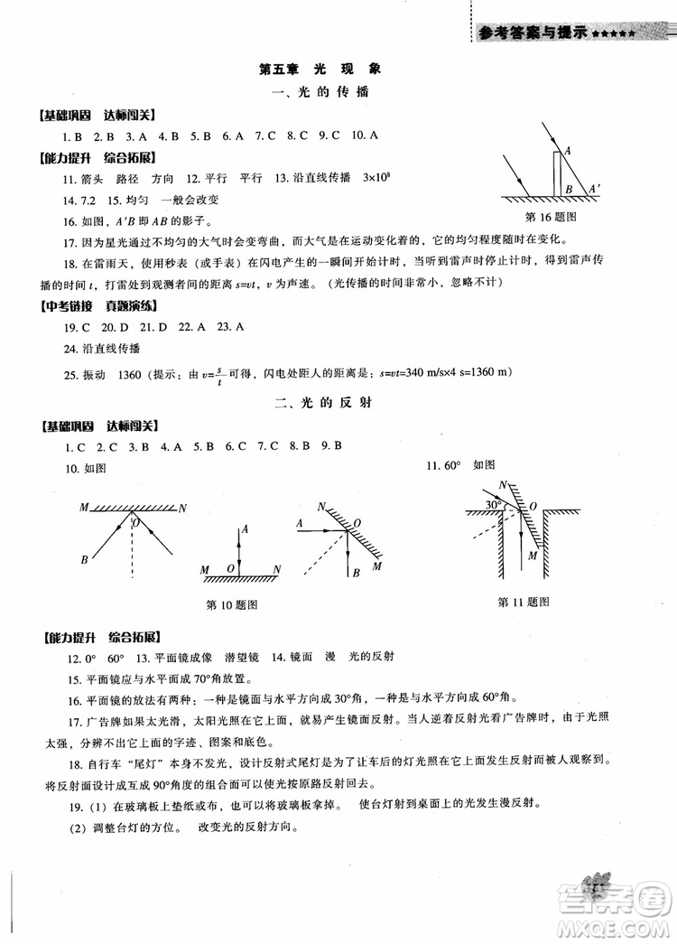 2018年北師大版物理八年級上新課程能力培養(yǎng)參考答案