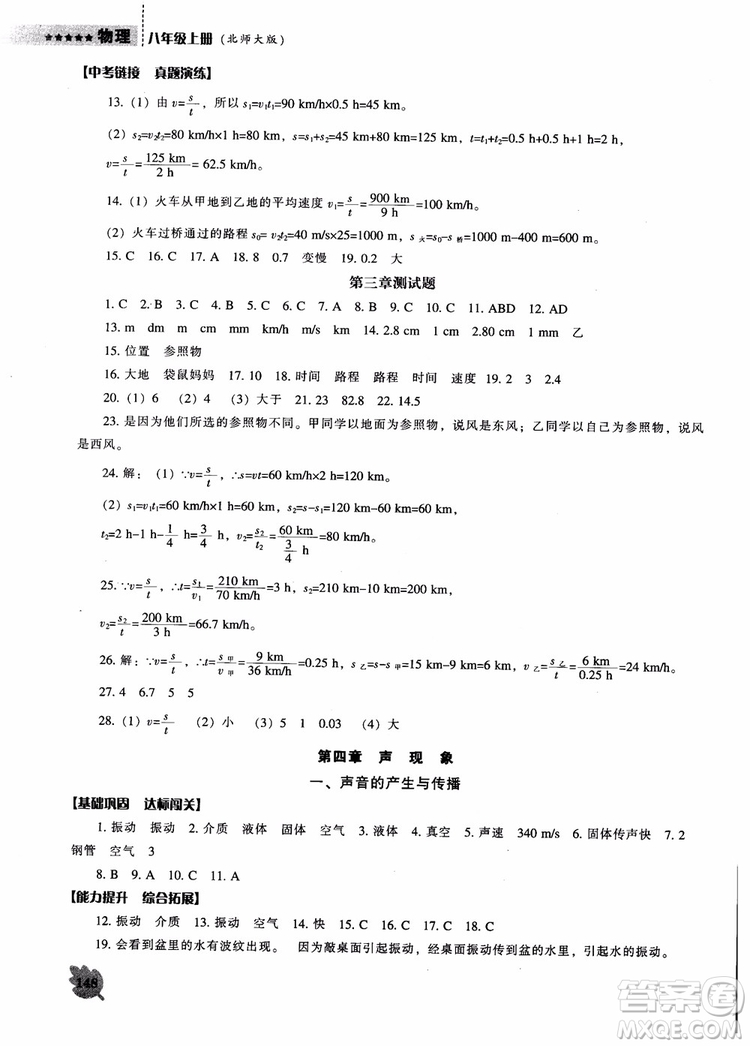 2018年北師大版物理八年級上新課程能力培養(yǎng)參考答案