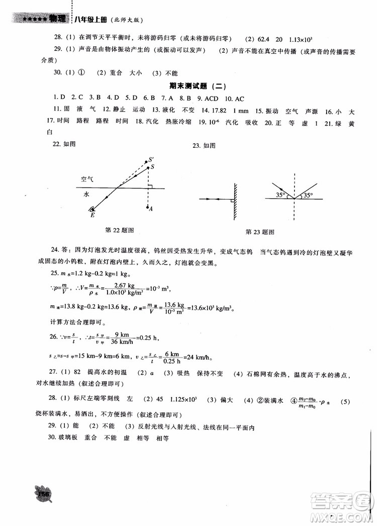 2018年北師大版物理八年級上新課程能力培養(yǎng)參考答案