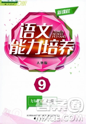 2018年人教D版語文九年上冊新課程能力培養(yǎng)語文參考答案