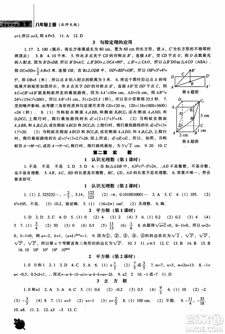 2018年新課程數(shù)學(xué)北師大版能力培養(yǎng)八年級(jí)上冊(cè)參考答案