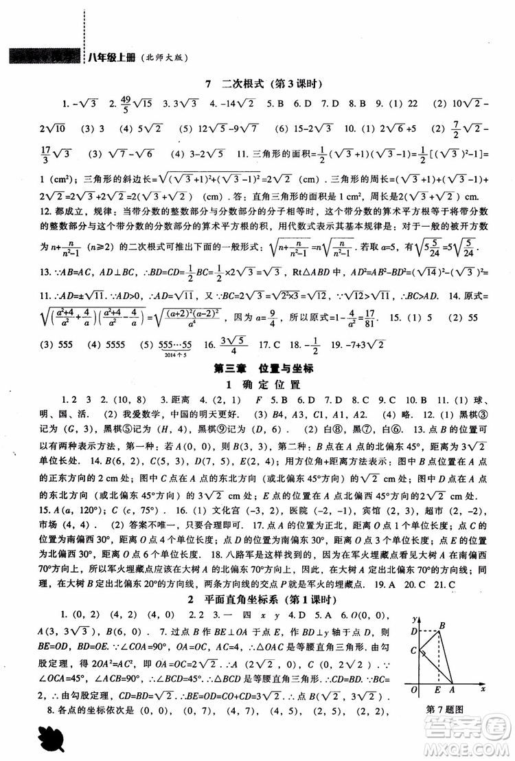 2018年新課程數(shù)學(xué)北師大版能力培養(yǎng)八年級(jí)上冊(cè)參考答案