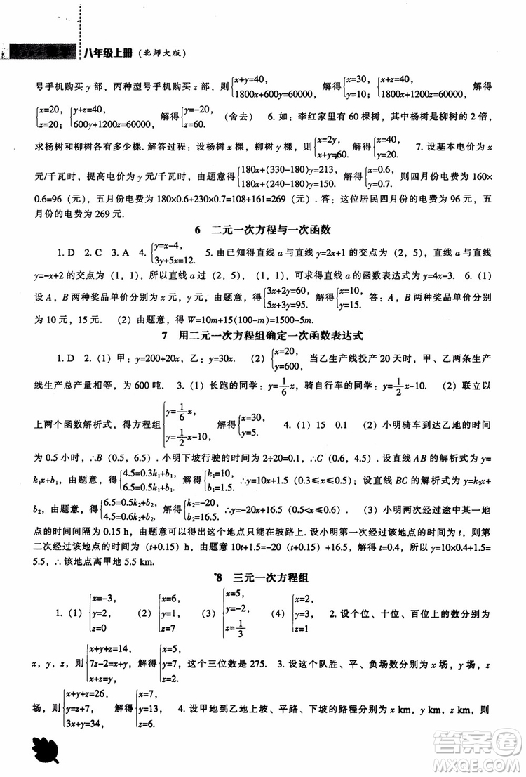 2018年新課程數(shù)學(xué)北師大版能力培養(yǎng)八年級(jí)上冊(cè)參考答案