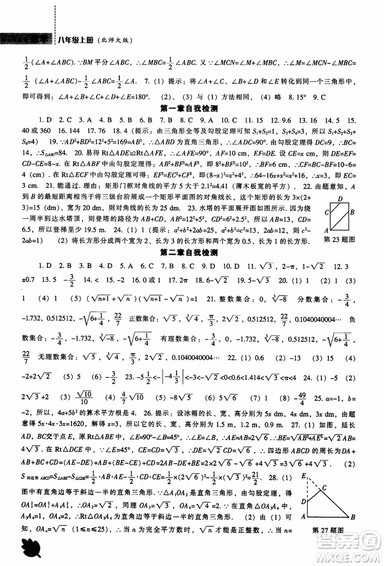 2018年新課程數(shù)學(xué)北師大版能力培養(yǎng)八年級(jí)上冊(cè)參考答案