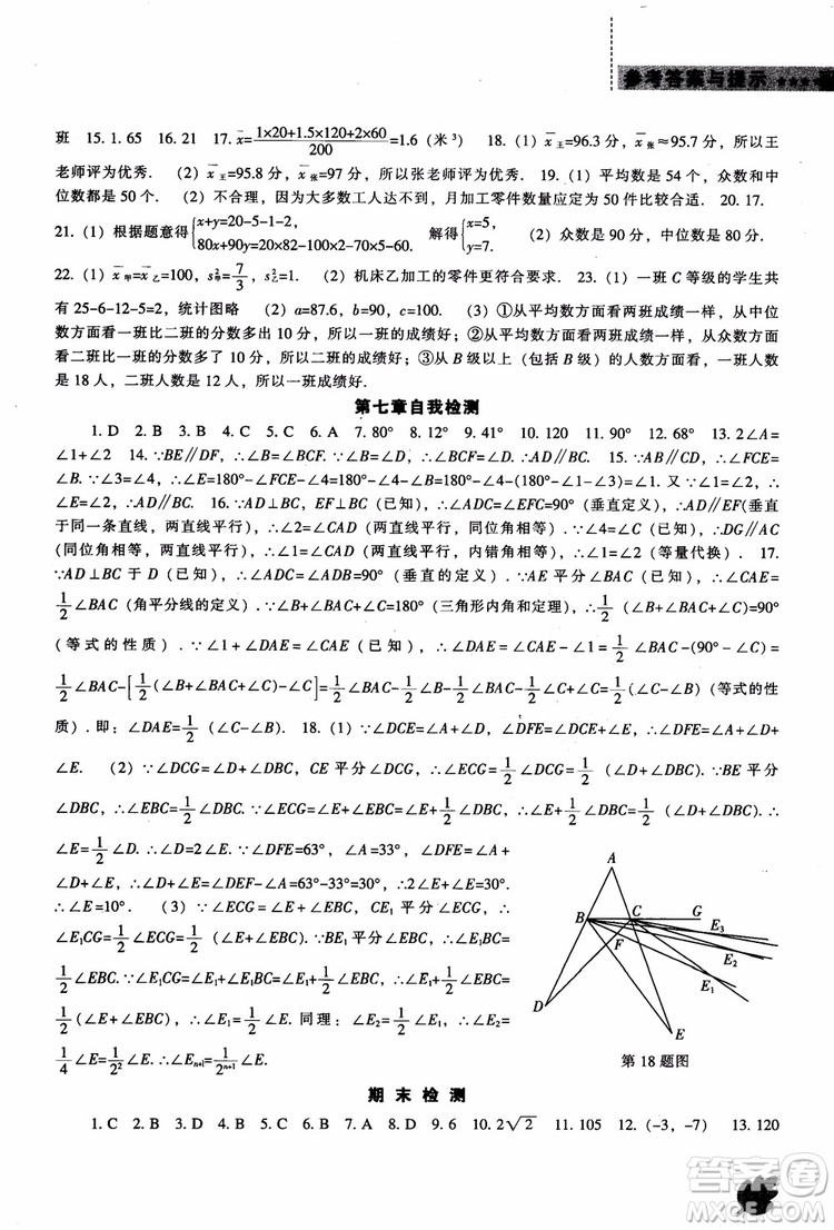 2018年新課程數(shù)學(xué)北師大版能力培養(yǎng)八年級(jí)上冊(cè)參考答案