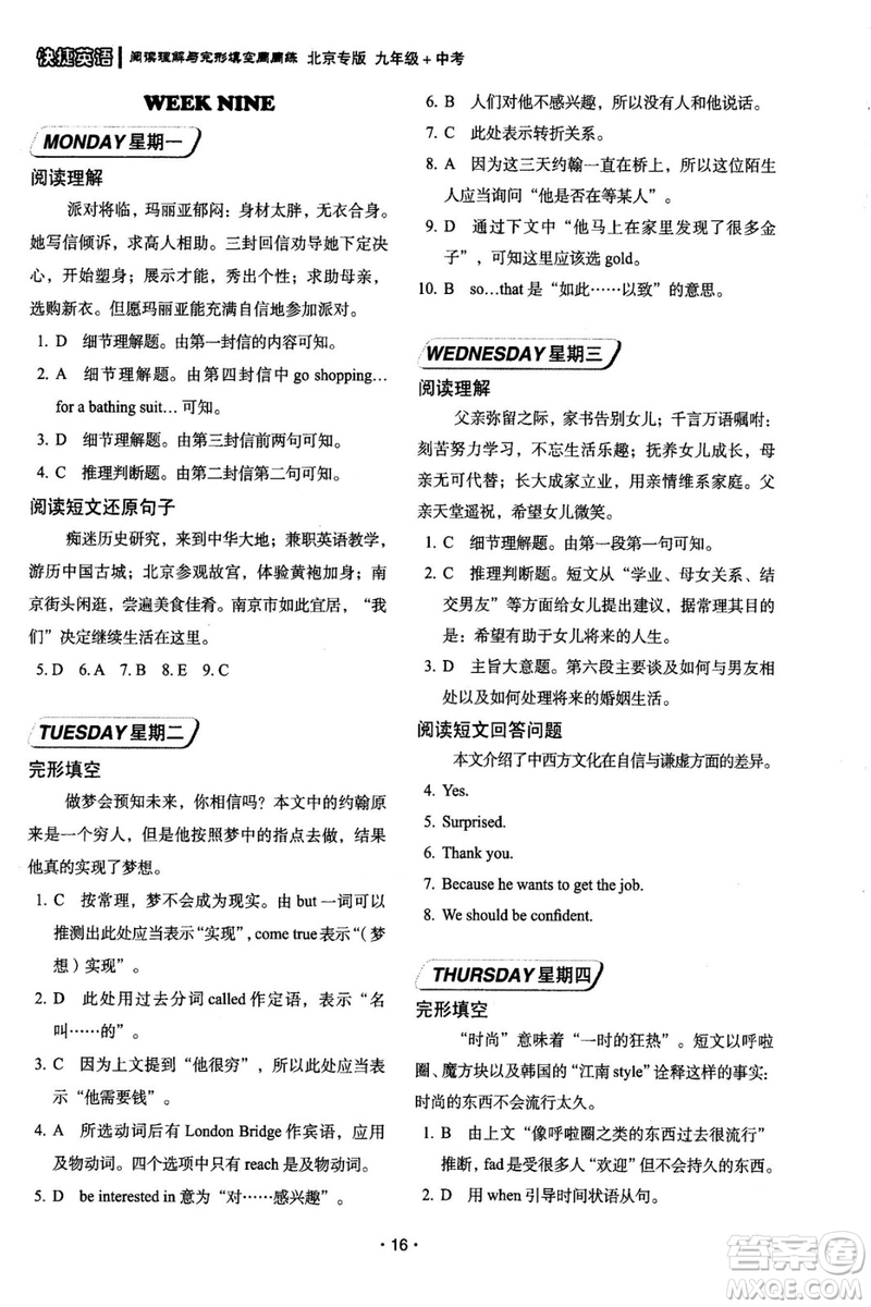 2018年快捷英語周周練北京專版閱讀理解與完形填空九年級(jí)中考答案