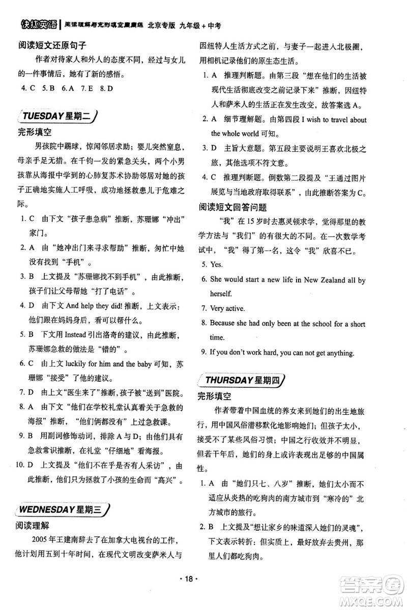 2018年快捷英語周周練北京專版閱讀理解與完形填空九年級(jí)中考答案