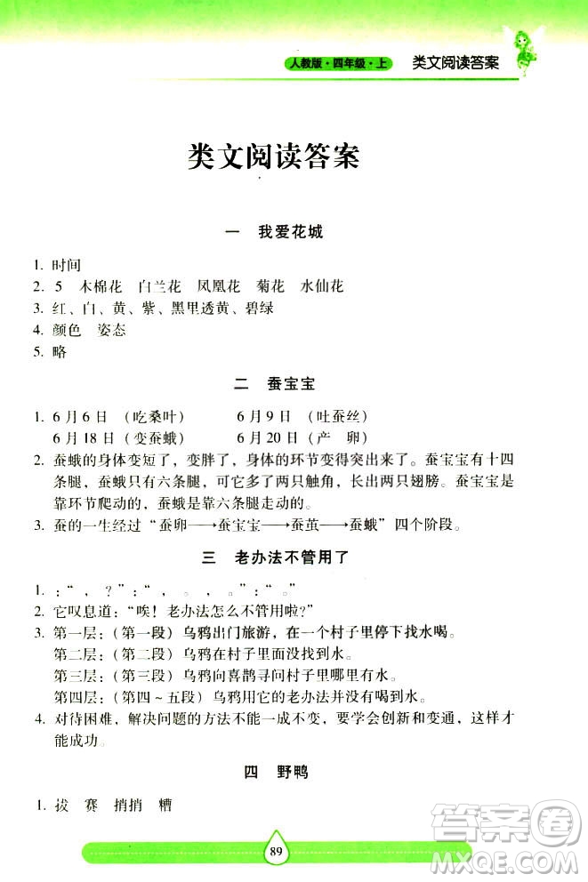 2018新課標(biāo)兩導(dǎo)兩練高效學(xué)案習(xí)作與閱讀四年級(jí)上冊(cè)人教版答案