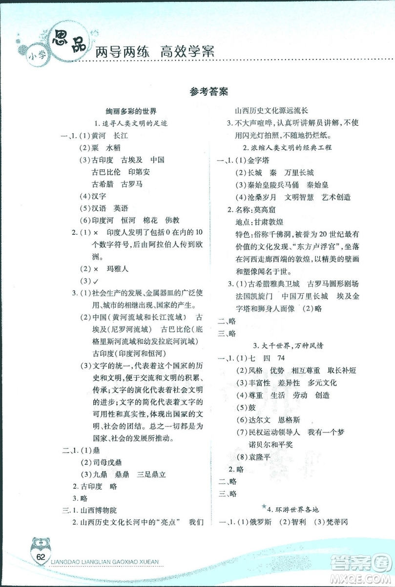 河北人民版2018年新課標(biāo)兩導(dǎo)兩練高效學(xué)案品德與社會六年級上冊答案