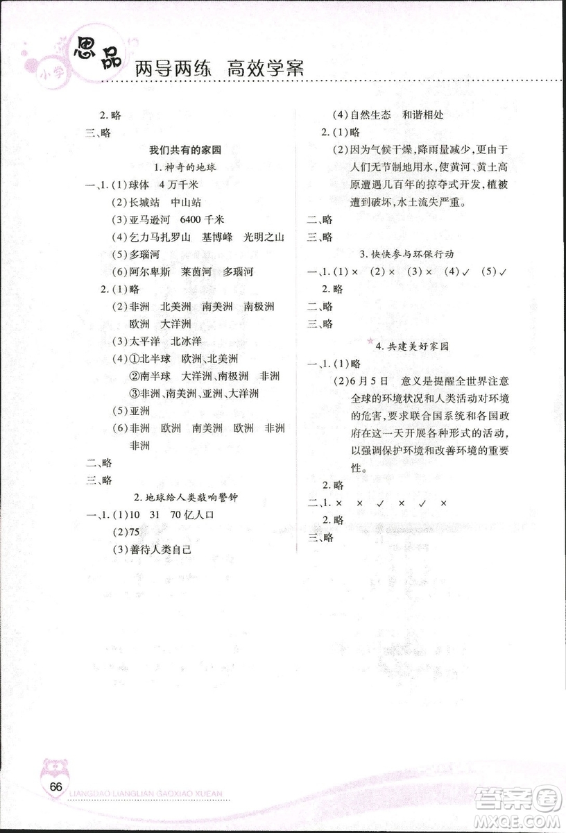 河北人民版2018年新課標(biāo)兩導(dǎo)兩練高效學(xué)案品德與社會六年級上冊答案