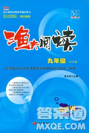 漁夫閱讀2018版九年級(jí)語(yǔ)文中考版參考答案