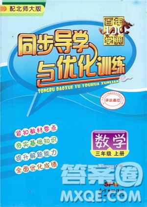 北師大版百年學(xué)典2018秋同步導(dǎo)學(xué)與優(yōu)化訓(xùn)練數(shù)學(xué)三年級(jí)上冊(cè)參考答案