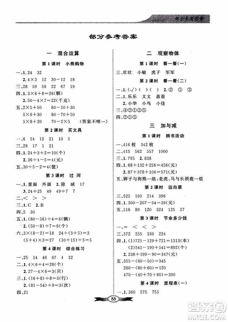 北師大版百年學(xué)典2018秋同步導(dǎo)學(xué)與優(yōu)化訓(xùn)練數(shù)學(xué)三年級(jí)上冊(cè)參考答案