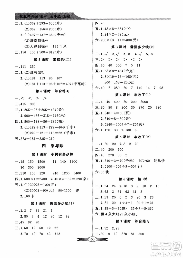 北師大版百年學(xué)典2018秋同步導(dǎo)學(xué)與優(yōu)化訓(xùn)練數(shù)學(xué)三年級(jí)上冊(cè)參考答案