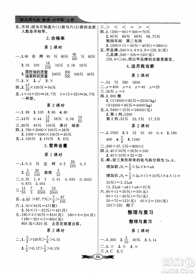 2018百年學(xué)典同步導(dǎo)學(xué)與優(yōu)化訓(xùn)練小學(xué)六年級上冊數(shù)學(xué)北師大版參考答案