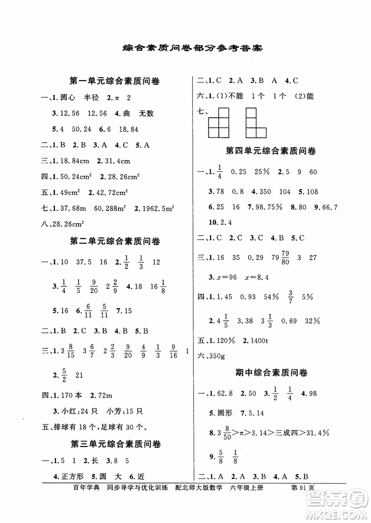 2018百年學(xué)典同步導(dǎo)學(xué)與優(yōu)化訓(xùn)練小學(xué)六年級上冊數(shù)學(xué)北師大版參考答案