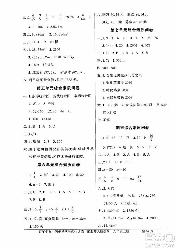 2018百年學(xué)典同步導(dǎo)學(xué)與優(yōu)化訓(xùn)練小學(xué)六年級上冊數(shù)學(xué)北師大版參考答案