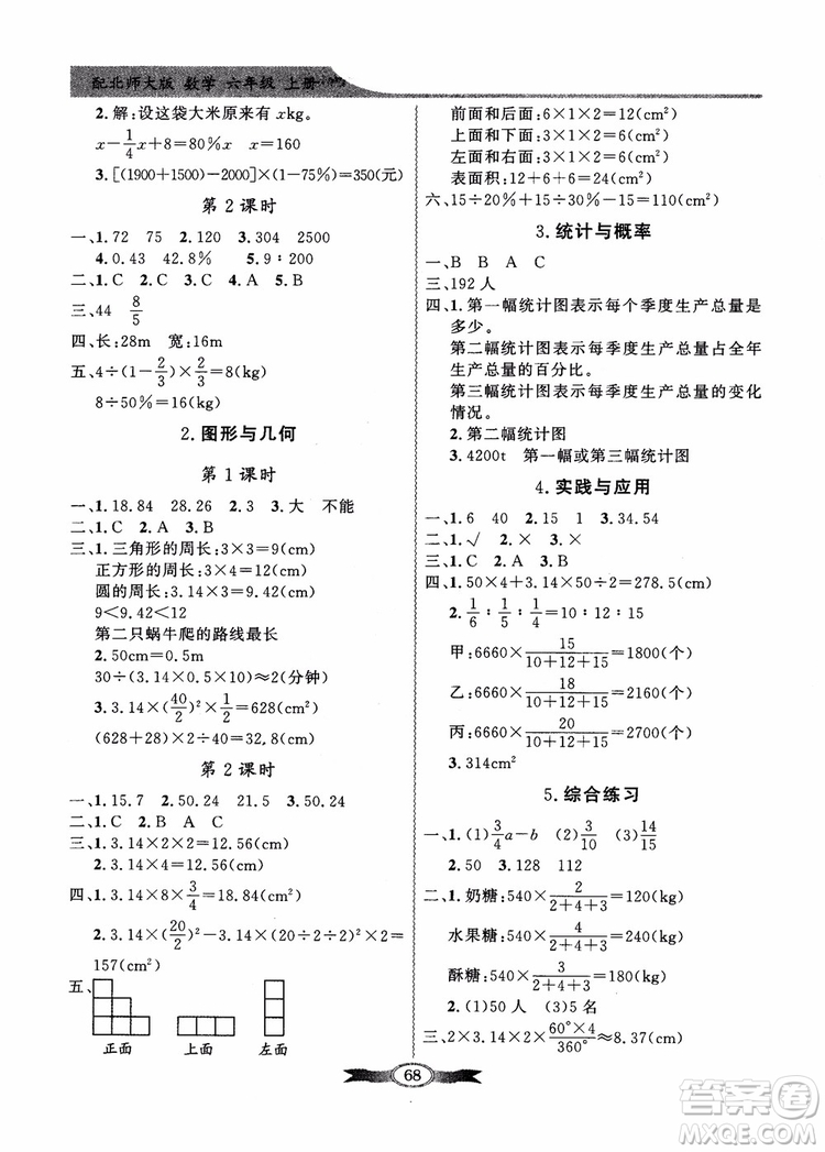 2018百年學(xué)典同步導(dǎo)學(xué)與優(yōu)化訓(xùn)練小學(xué)六年級上冊數(shù)學(xué)北師大版參考答案