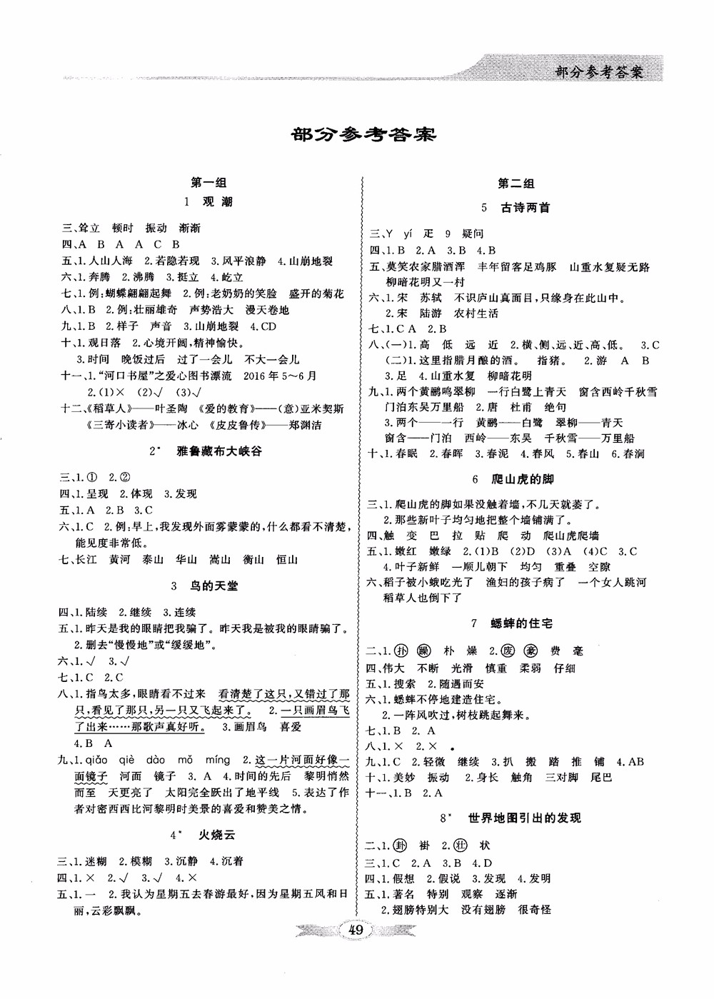 2018秋同步導學與優(yōu)化訓練語文四年級上冊人教版參考答案