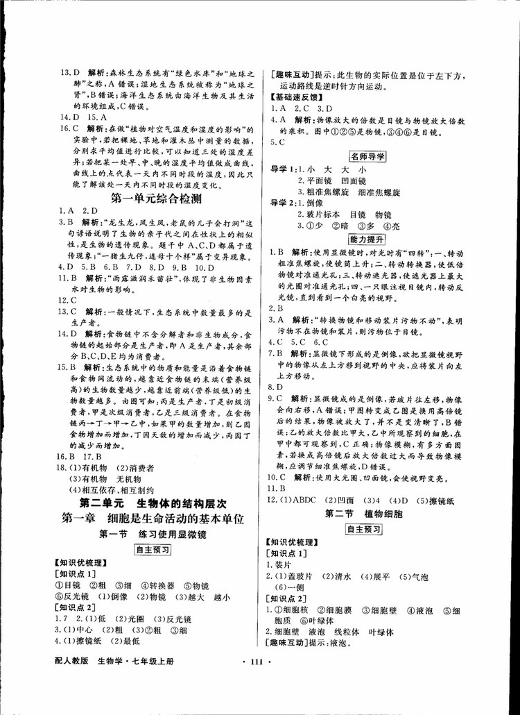 2018秋同步導學與優(yōu)化訓練人教版生物七年級上冊答案