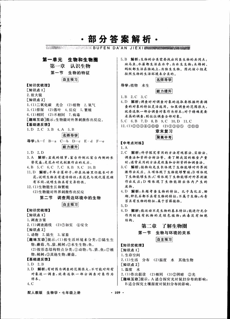 2018秋同步導學與優(yōu)化訓練人教版生物七年級上冊答案