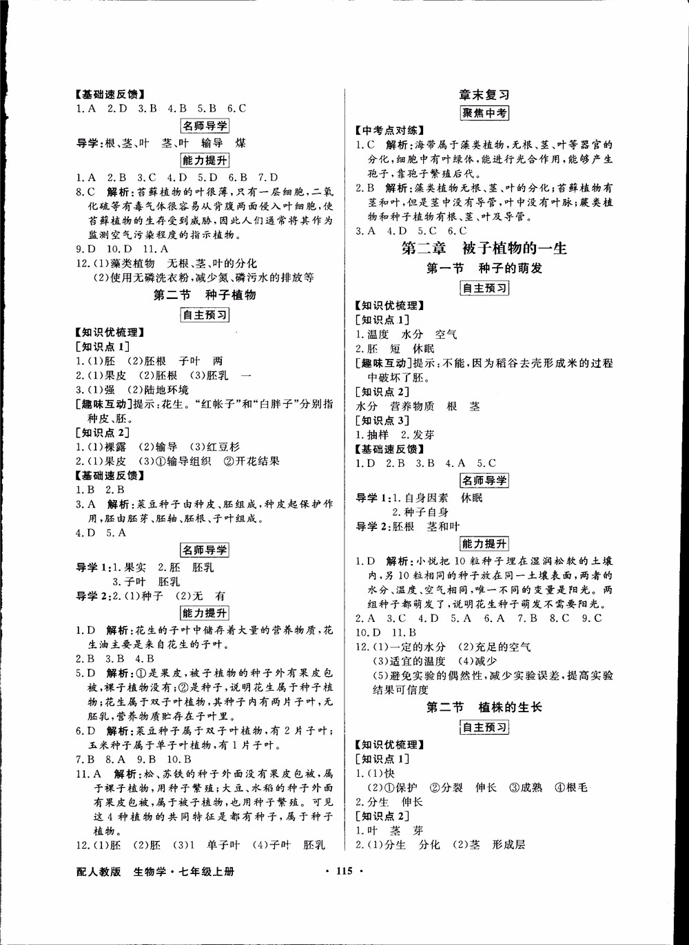 2018秋同步導學與優(yōu)化訓練人教版生物七年級上冊答案