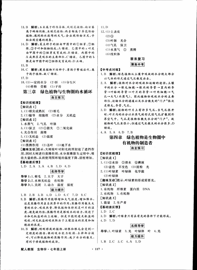 2018秋同步導學與優(yōu)化訓練人教版生物七年級上冊答案