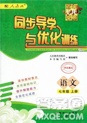 百年學(xué)典2018版同步導(dǎo)學(xué)與優(yōu)化訓(xùn)練語文七年級上冊人教版參考答案