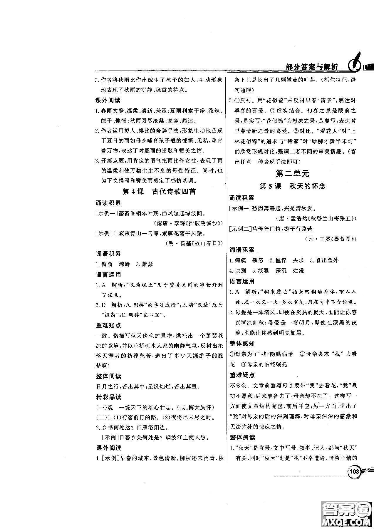 百年學(xué)典2018版同步導(dǎo)學(xué)與優(yōu)化訓(xùn)練語文七年級上冊人教版參考答案