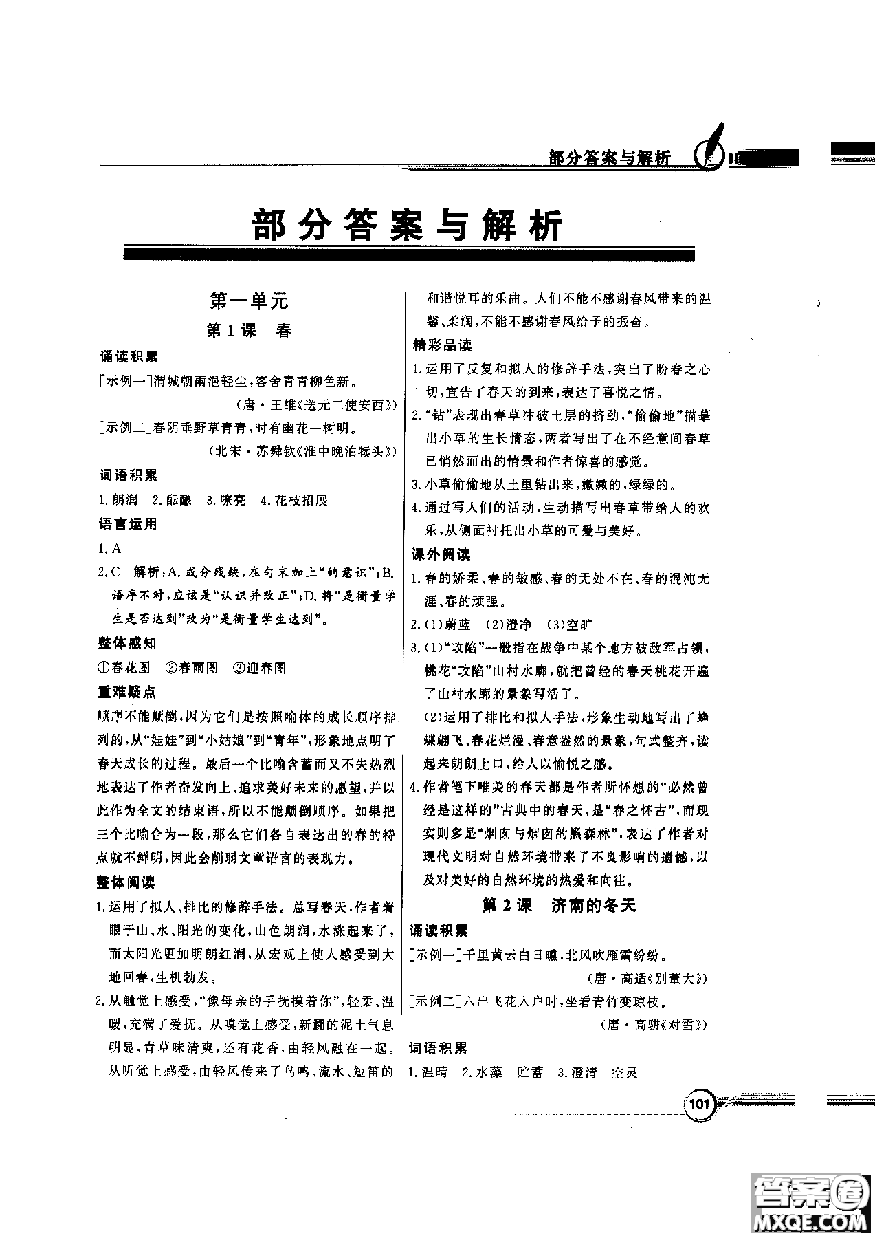 百年學(xué)典2018版同步導(dǎo)學(xué)與優(yōu)化訓(xùn)練語文七年級上冊人教版參考答案