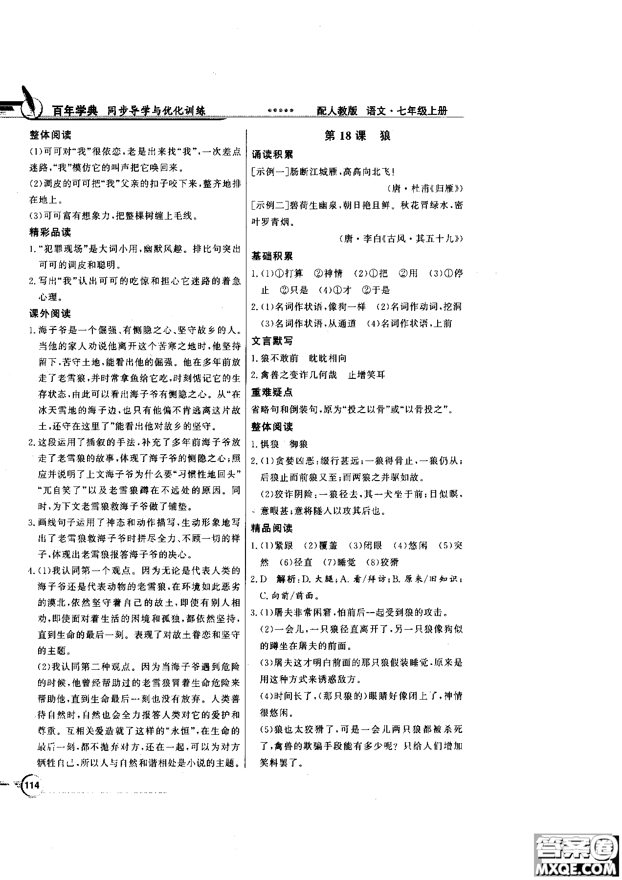 百年學(xué)典2018版同步導(dǎo)學(xué)與優(yōu)化訓(xùn)練語文七年級上冊人教版參考答案