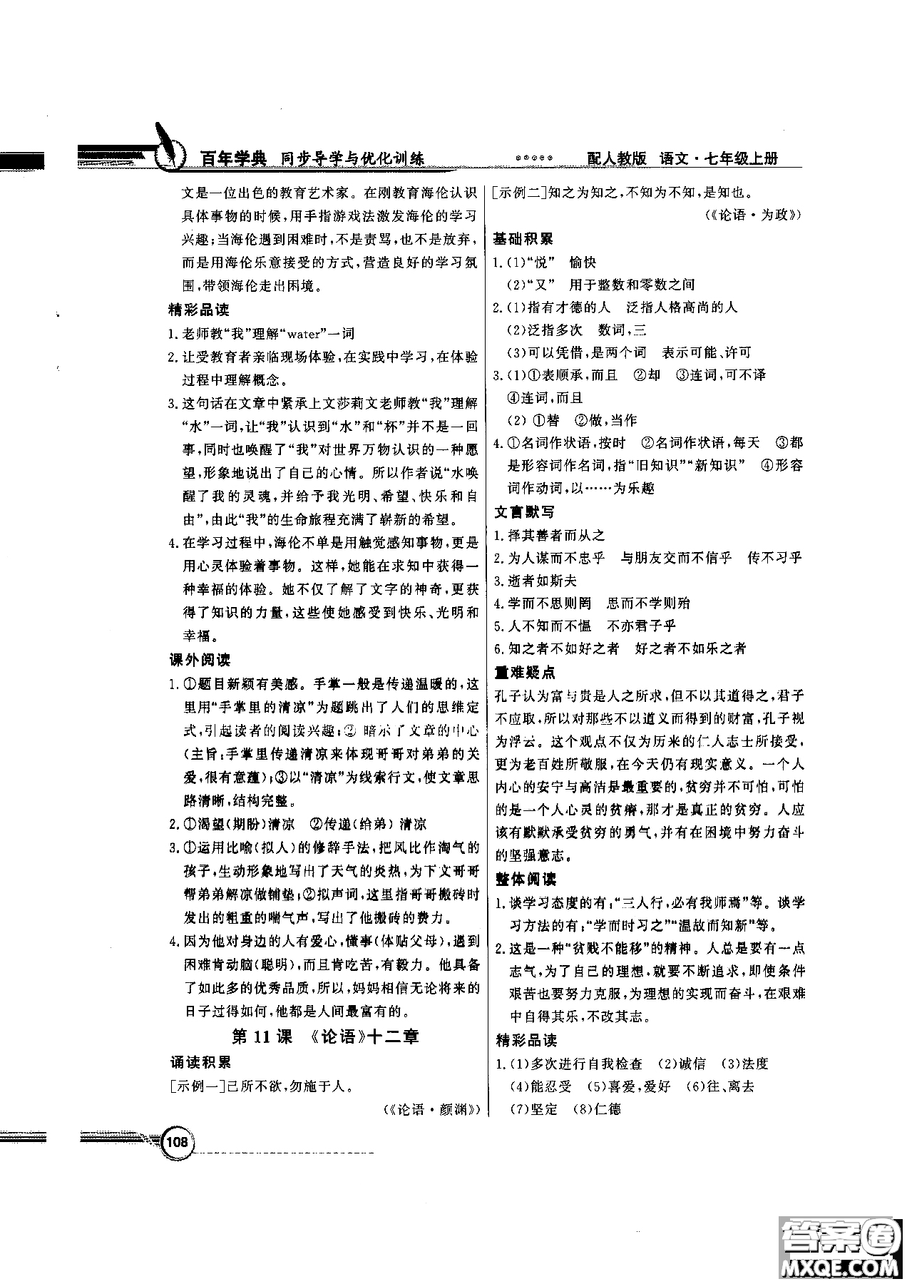 百年學(xué)典2018版同步導(dǎo)學(xué)與優(yōu)化訓(xùn)練語文七年級上冊人教版參考答案