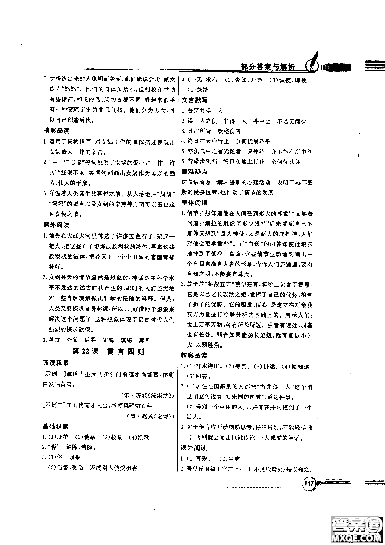 百年學(xué)典2018版同步導(dǎo)學(xué)與優(yōu)化訓(xùn)練語文七年級上冊人教版參考答案