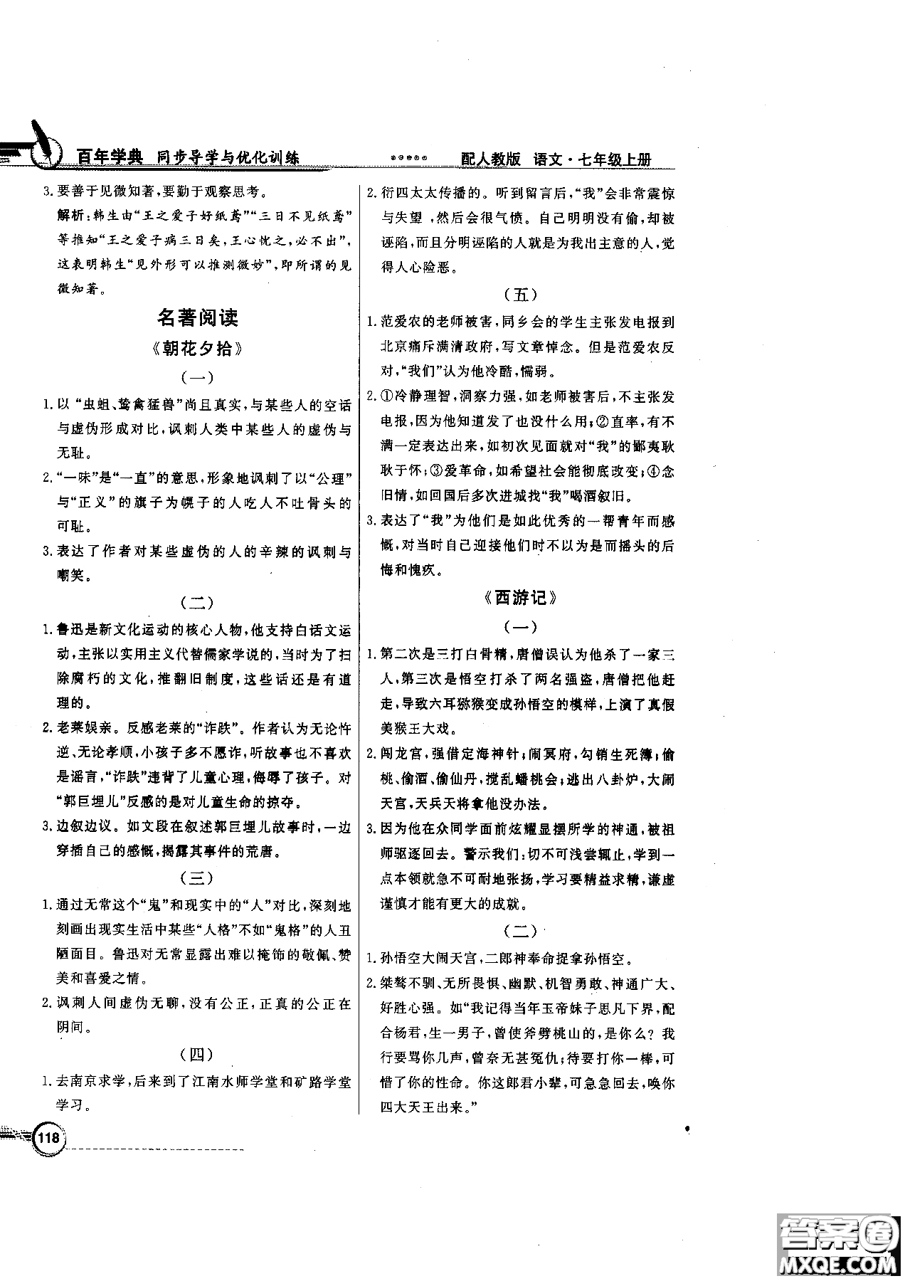 百年學(xué)典2018版同步導(dǎo)學(xué)與優(yōu)化訓(xùn)練語文七年級上冊人教版參考答案