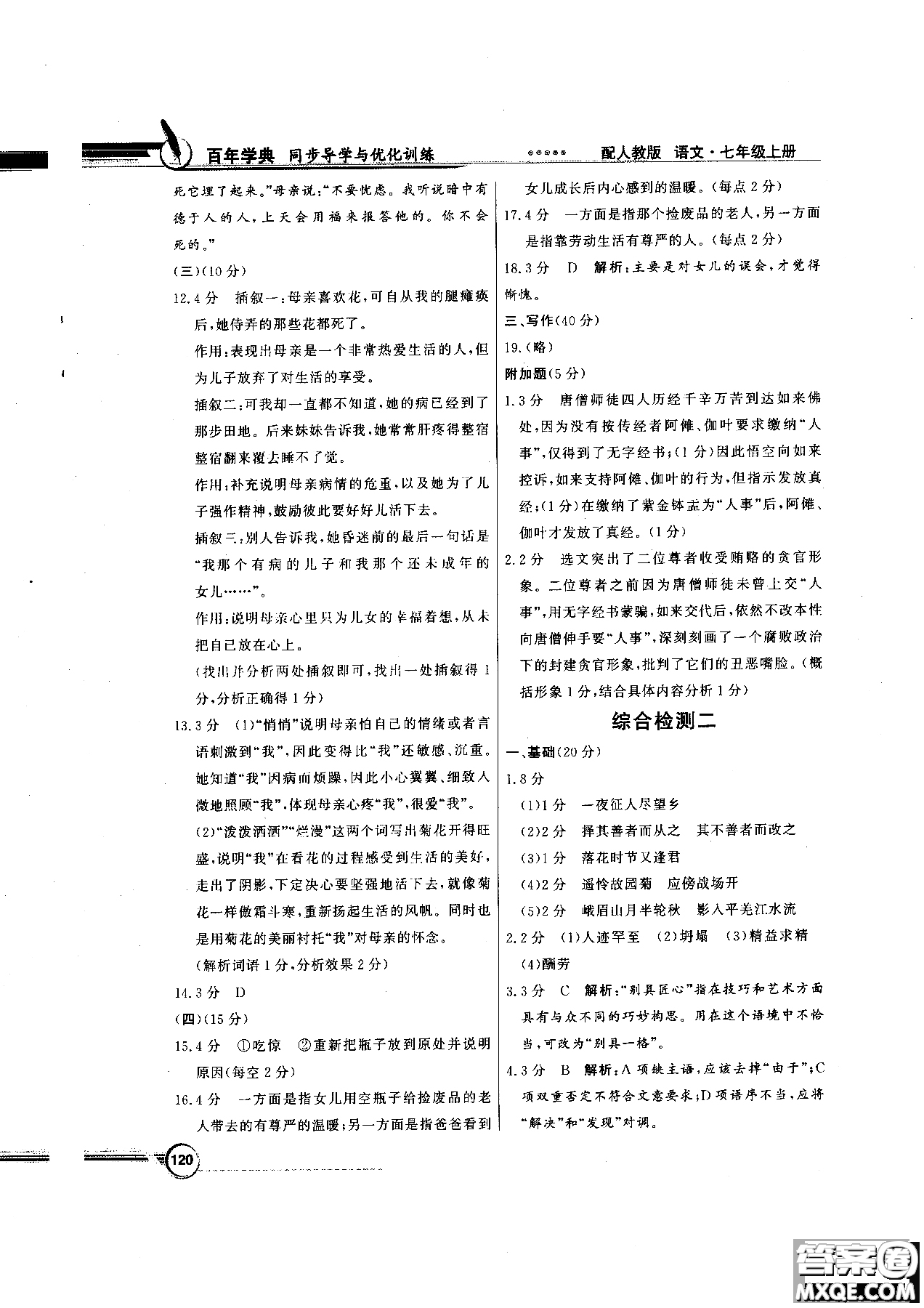 百年學(xué)典2018版同步導(dǎo)學(xué)與優(yōu)化訓(xùn)練語文七年級上冊人教版參考答案