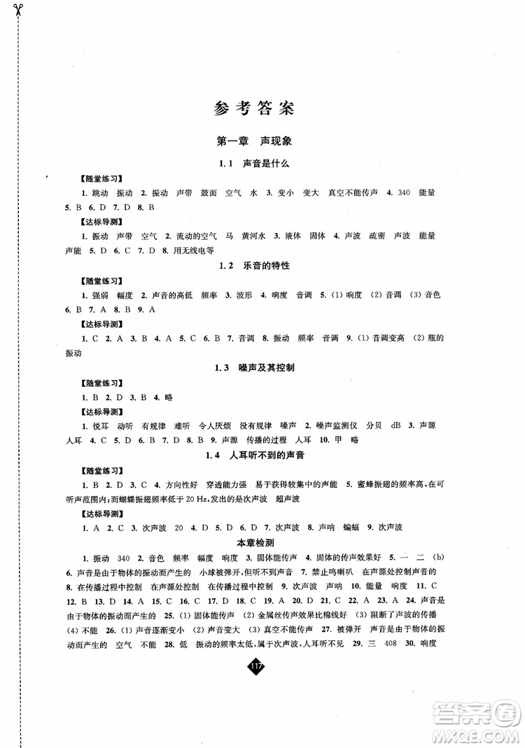 2018年秋蘇科版伴你學(xué)物理八年級(jí)上冊(cè)參考答案