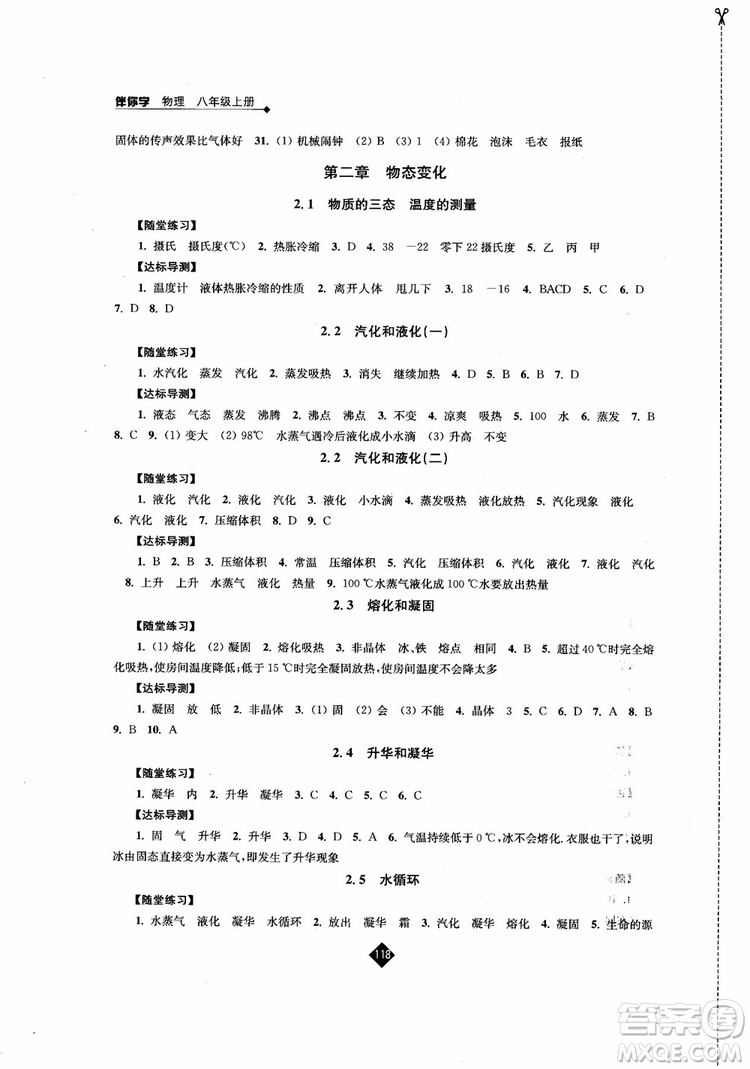 2018年秋蘇科版伴你學(xué)物理八年級(jí)上冊(cè)參考答案