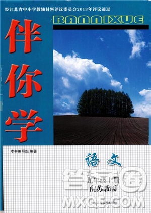 2018年秋蘇教版伴你學(xué)語文九年級上參考答案