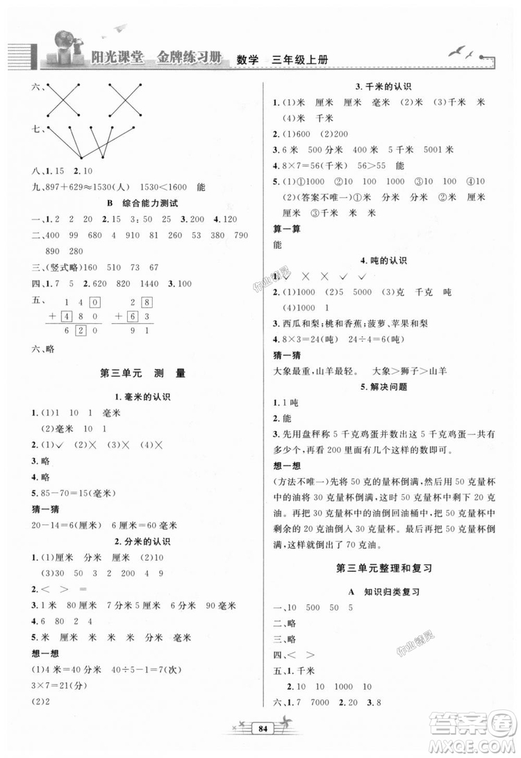 2018秋新版陽光課堂金牌練習(xí)冊(cè)三年級(jí)數(shù)學(xué)上冊(cè)人教版參考答案