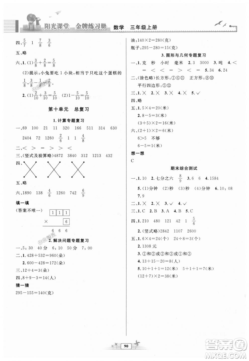 2018秋新版陽光課堂金牌練習(xí)冊(cè)三年級(jí)數(shù)學(xué)上冊(cè)人教版參考答案