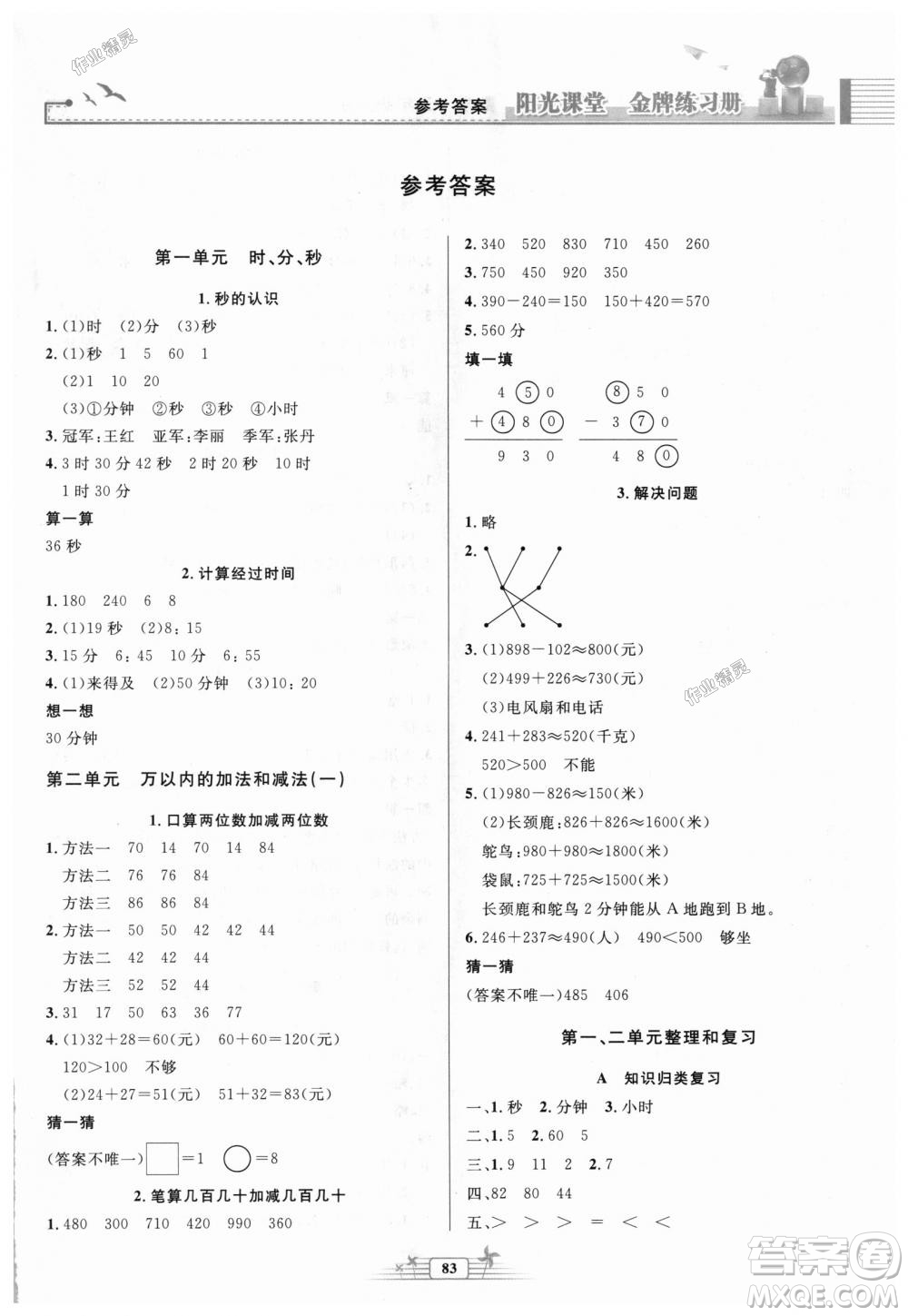 2018秋新版陽光課堂金牌練習(xí)冊(cè)三年級(jí)數(shù)學(xué)上冊(cè)人教版參考答案