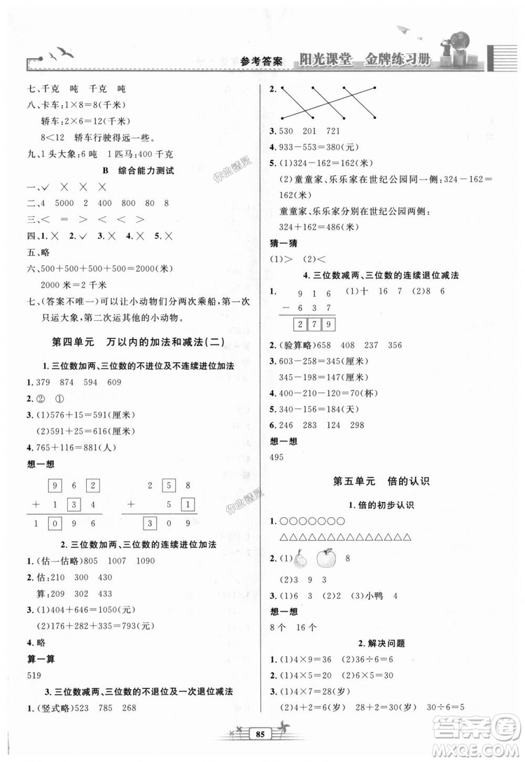 2018秋新版陽光課堂金牌練習(xí)冊(cè)三年級(jí)數(shù)學(xué)上冊(cè)人教版參考答案