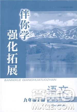 蘇教版2018秋初中語文伴你學(xué)強(qiáng)化拓展九年級(jí)上參考答案