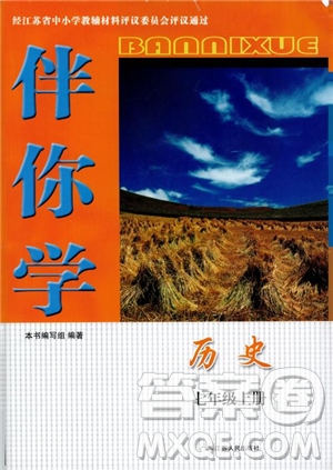 江蘇人民出版社2018伴你學(xué)歷史七年級上冊參考答案