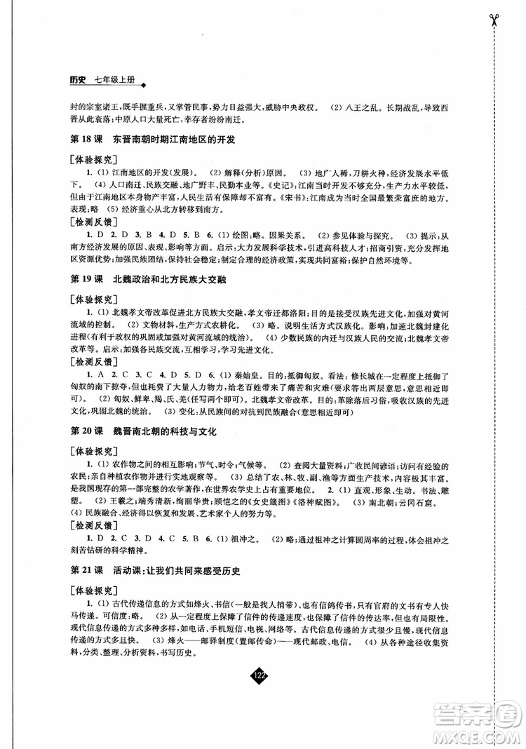 江蘇人民出版社2018伴你學(xué)歷史七年級上冊參考答案